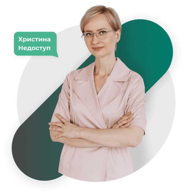 Христина Недоступ
