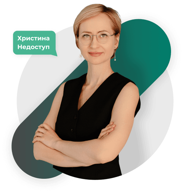 Христина Недоступ